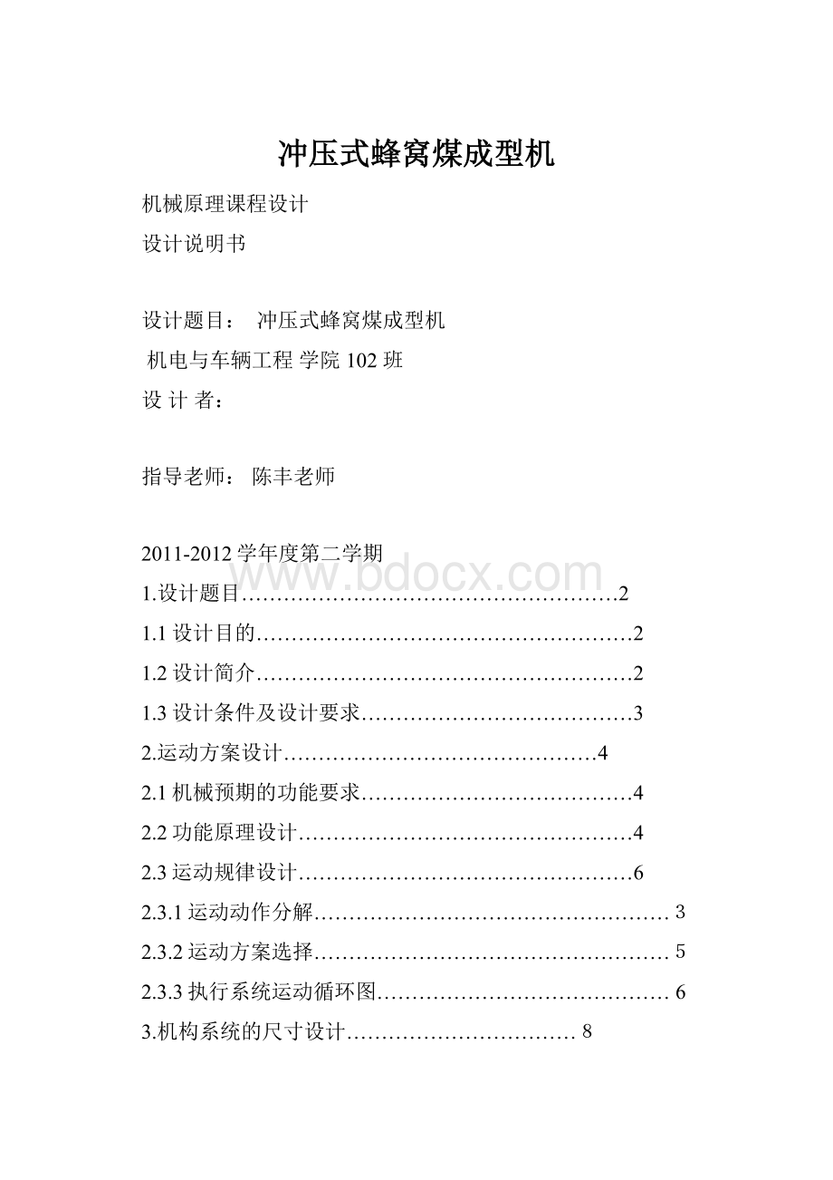 冲压式蜂窝煤成型机.docx_第1页