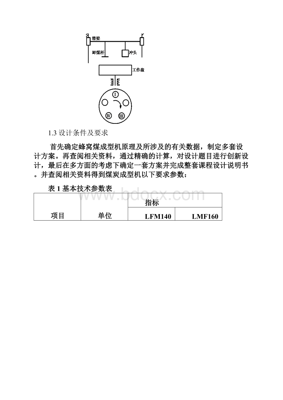 冲压式蜂窝煤成型机.docx_第3页