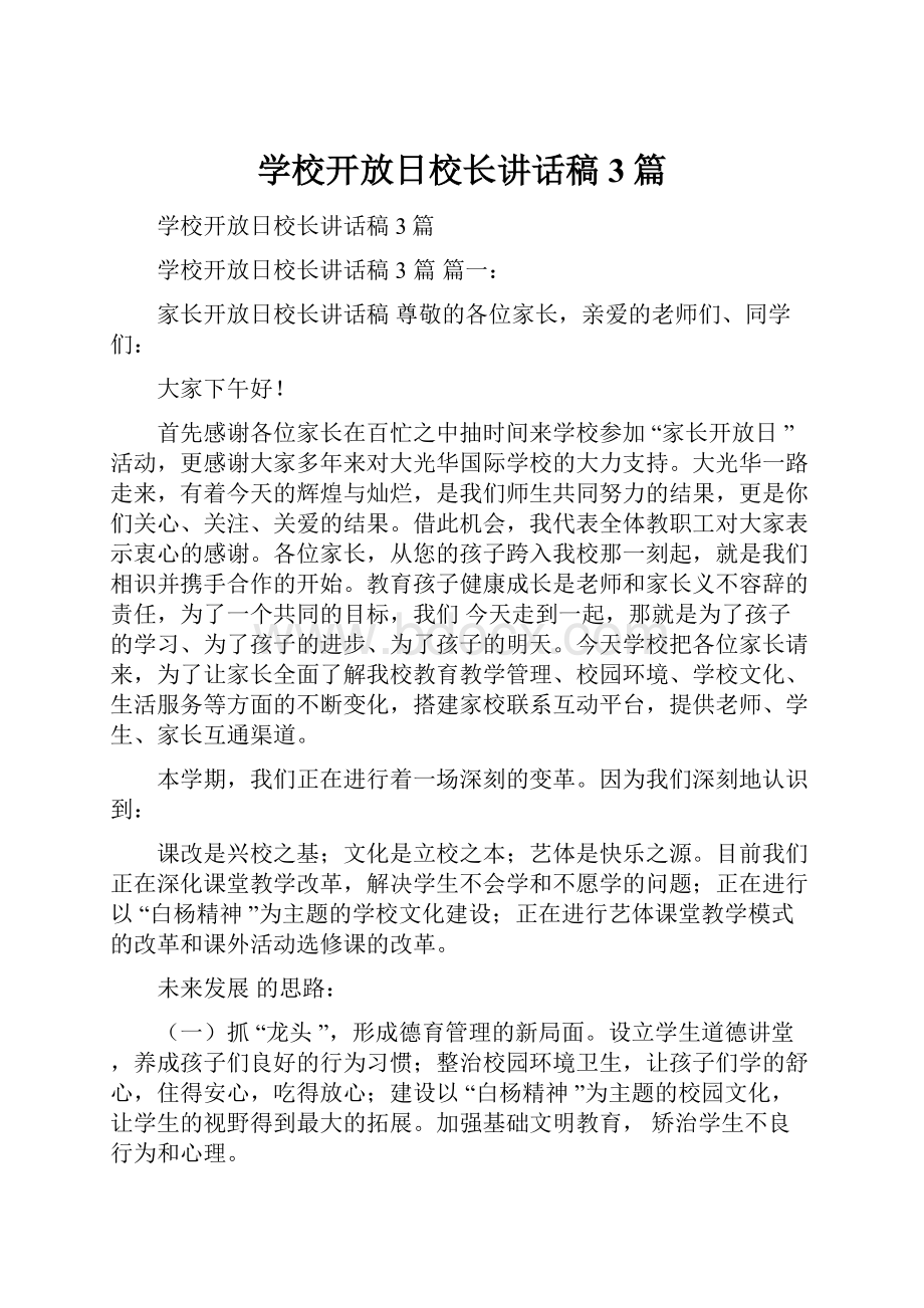 学校开放日校长讲话稿3篇.docx