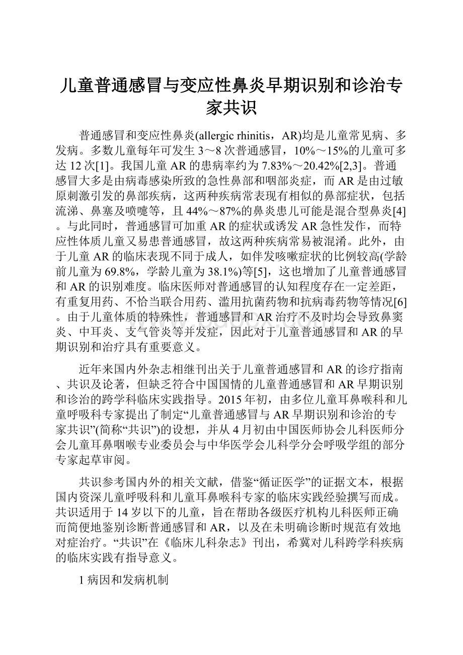 儿童普通感冒与变应性鼻炎早期识别和诊治专家共识.docx