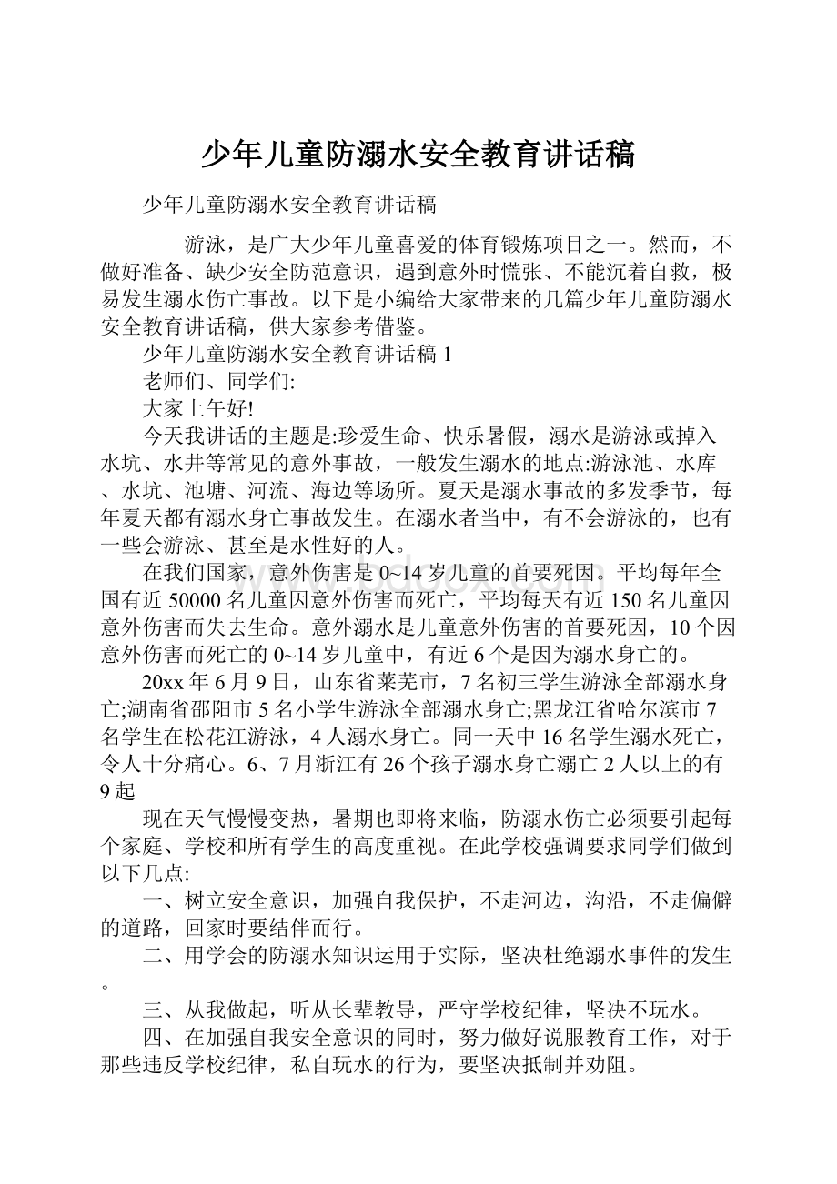 少年儿童防溺水安全教育讲话稿.docx