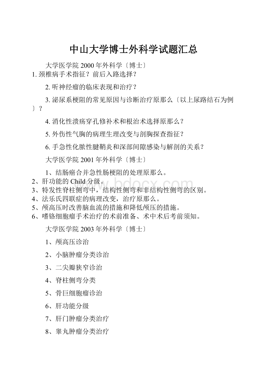 中山大学博士外科学试题汇总.docx