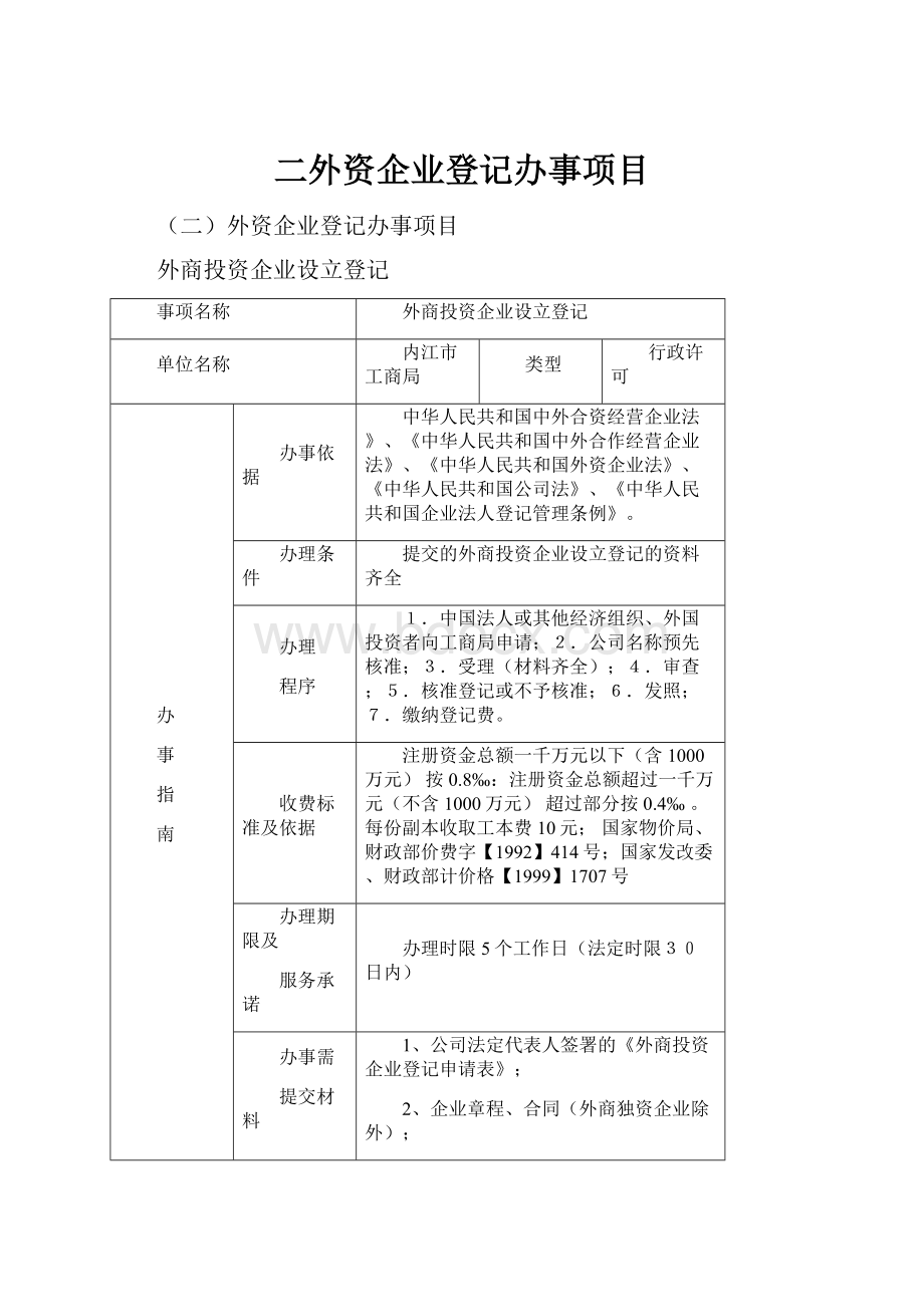 二外资企业登记办事项目.docx