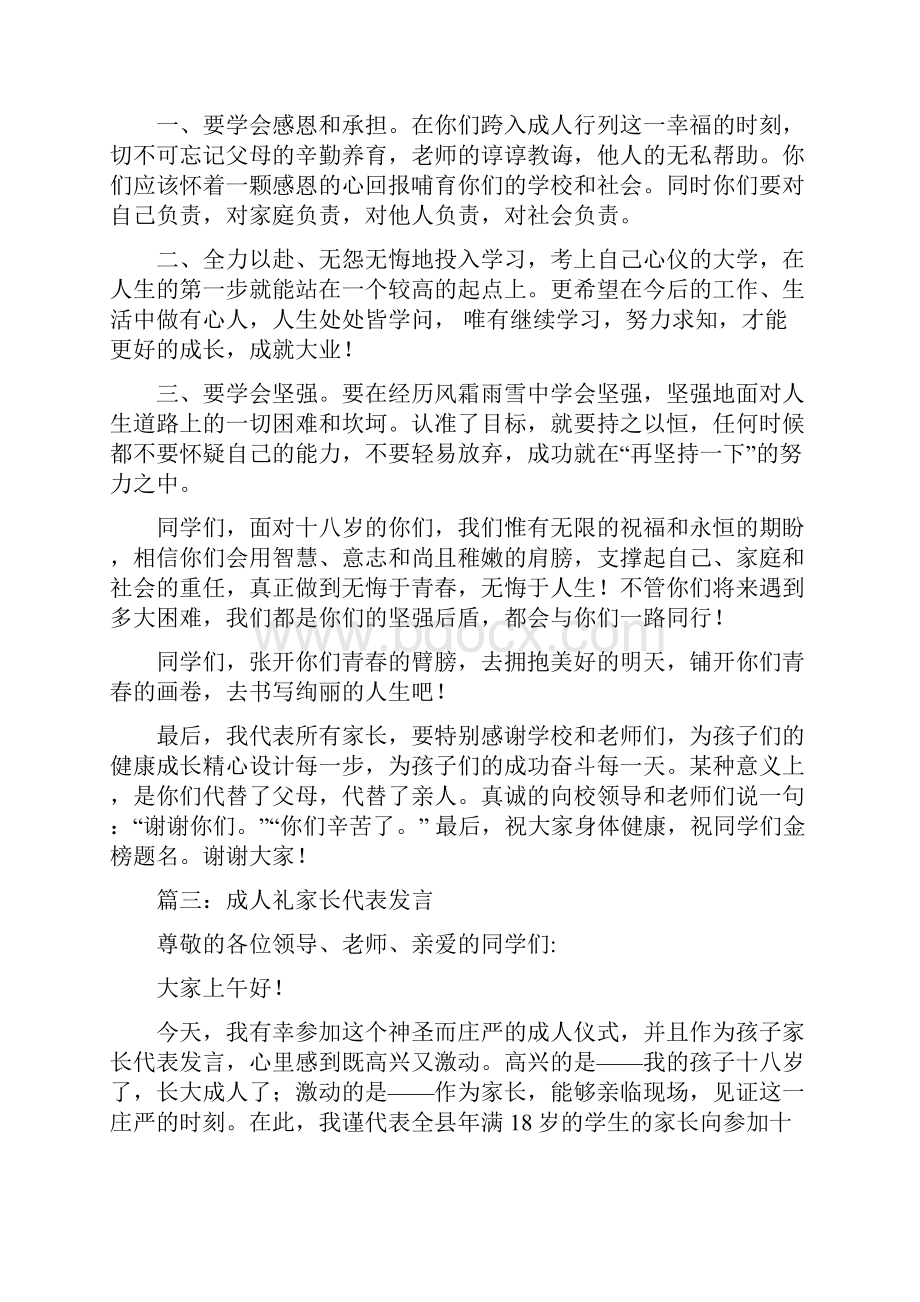 成人礼家长代表发言稿三篇.docx_第3页