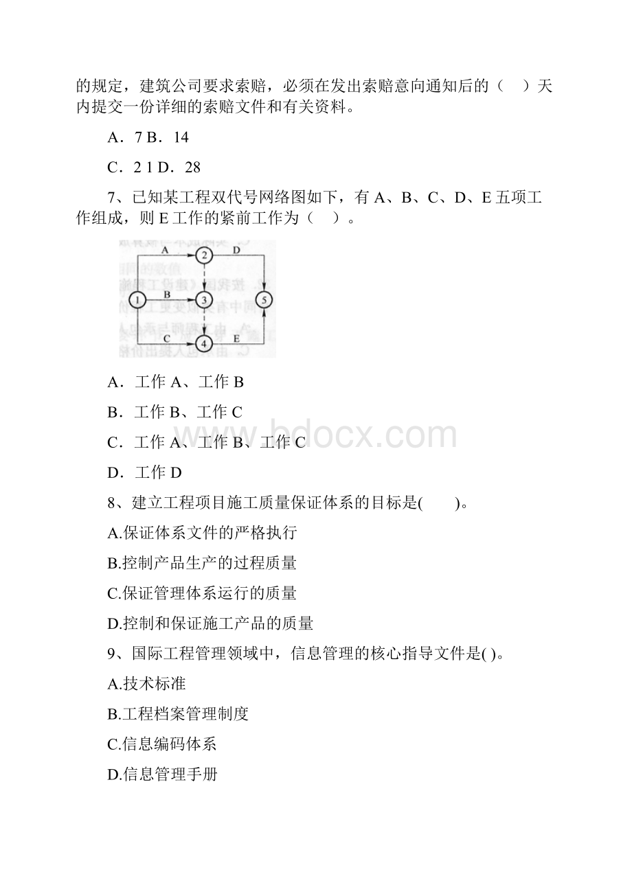 贵州省二级建造师《建设工程施工管理》模拟试题B卷 附解析.docx_第3页