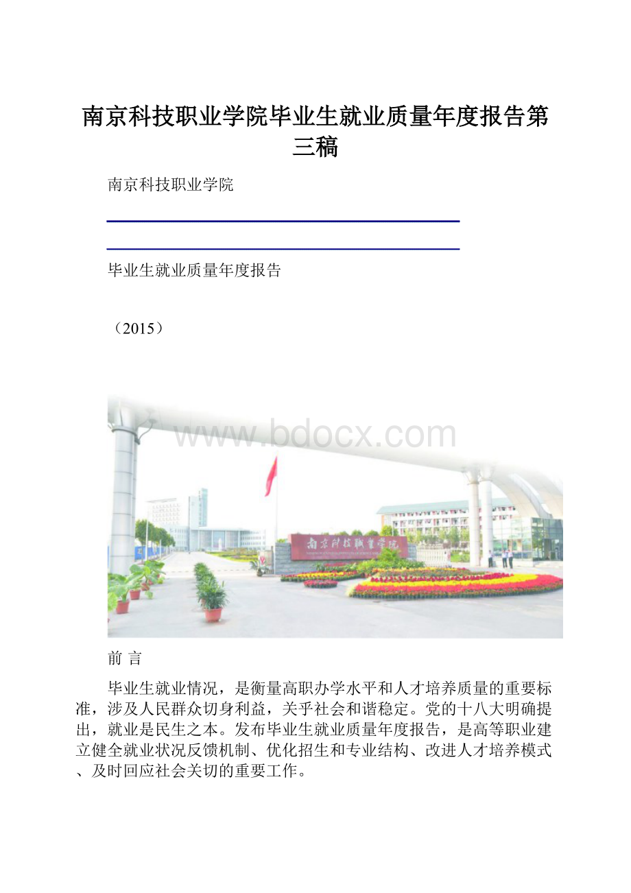 南京科技职业学院毕业生就业质量年度报告第三稿.docx