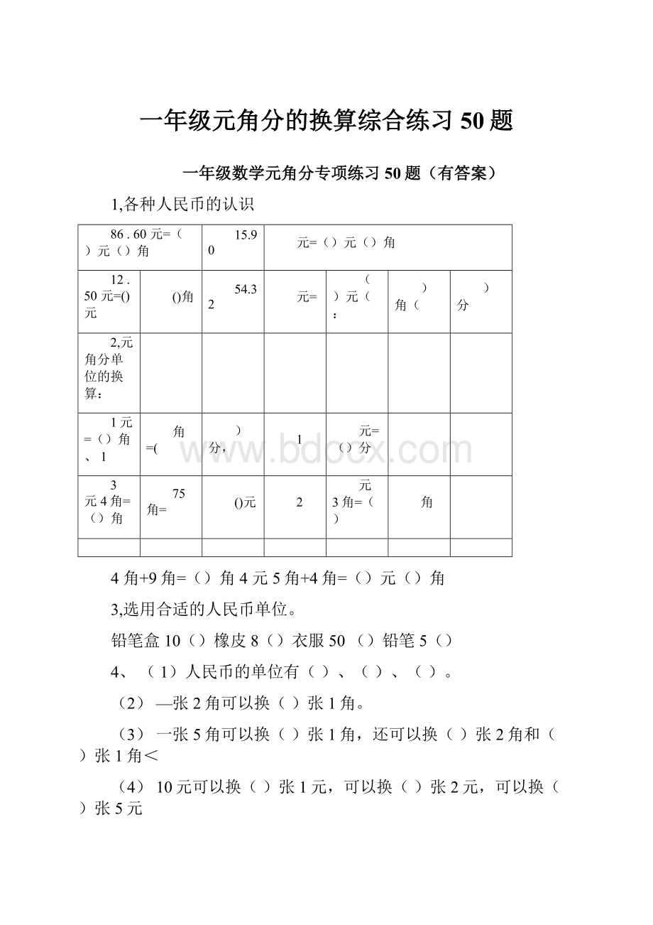 一年级元角分的换算综合练习50题.docx