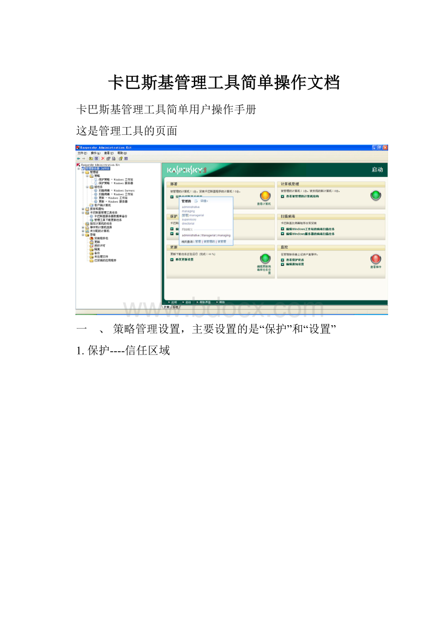 卡巴斯基管理工具简单操作文档.docx_第1页