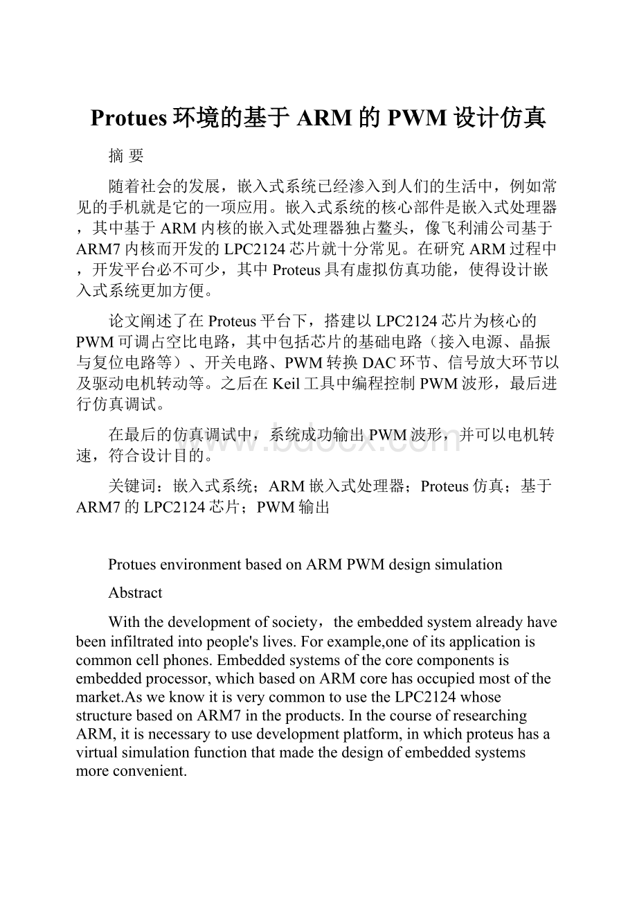 Protues环境的基于ARM的PWM设计仿真.docx