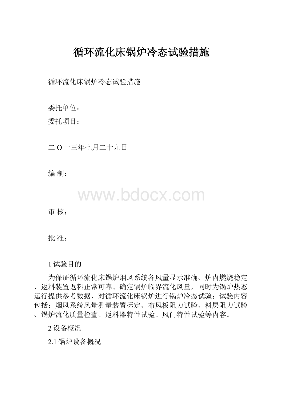 循环流化床锅炉冷态试验措施.docx