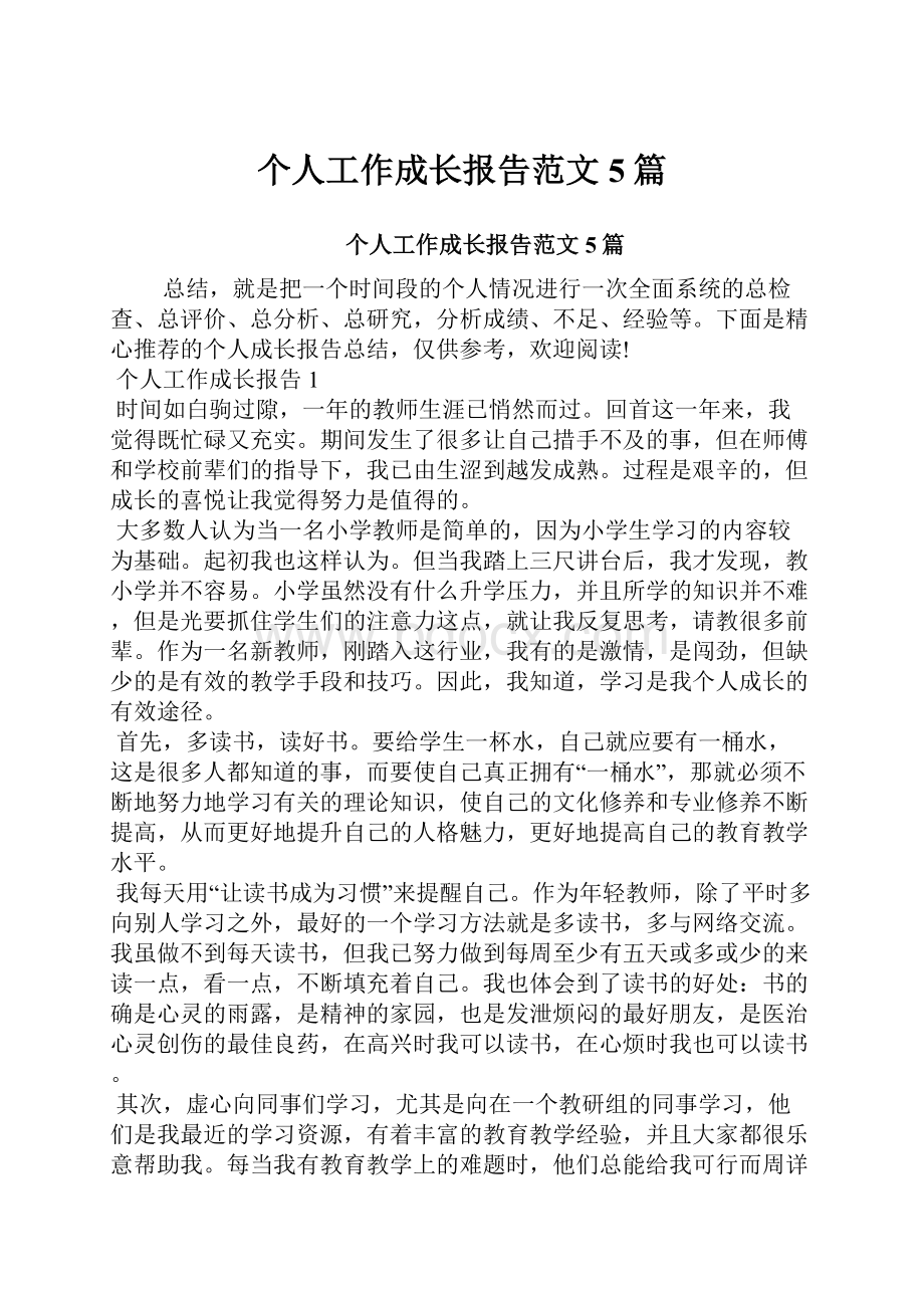 个人工作成长报告范文5篇.docx