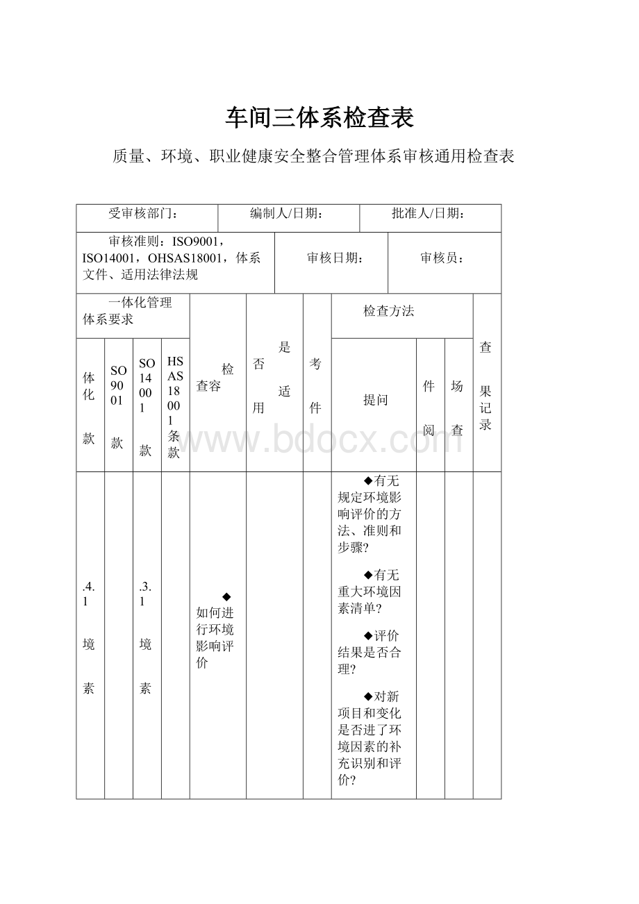 车间三体系检查表.docx