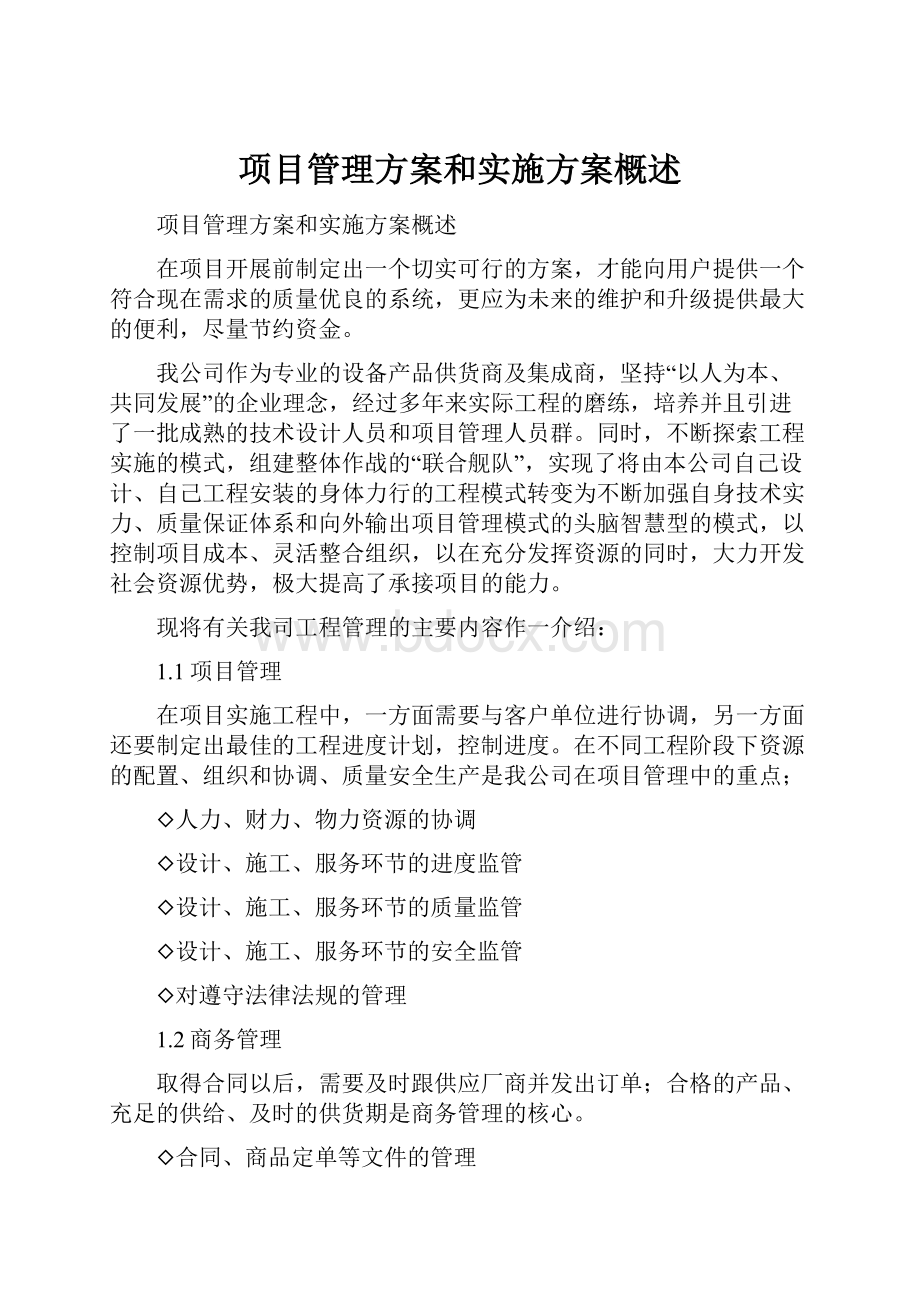 项目管理方案和实施方案概述.docx