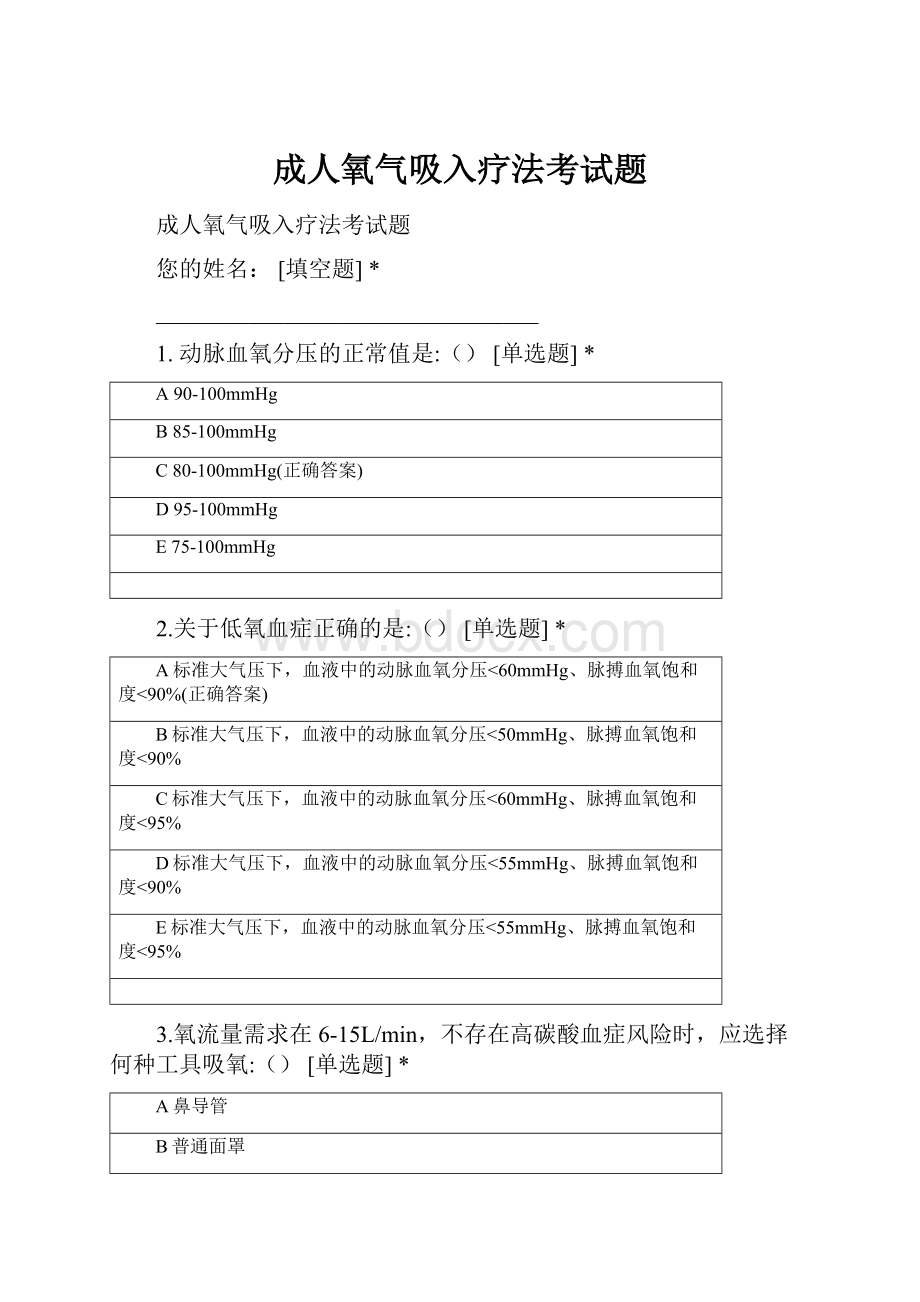 成人氧气吸入疗法考试题.docx