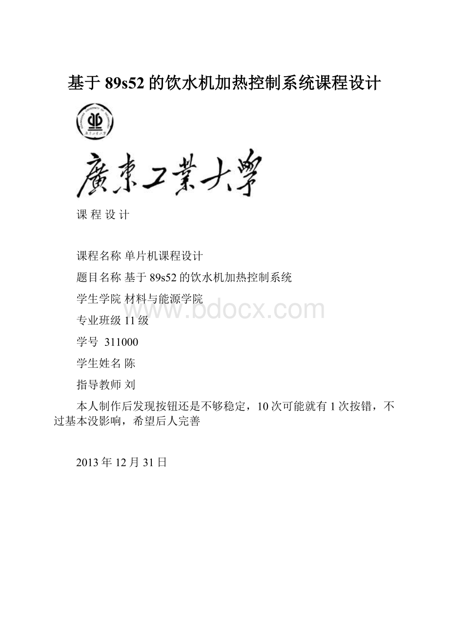 基于89s52的饮水机加热控制系统课程设计.docx