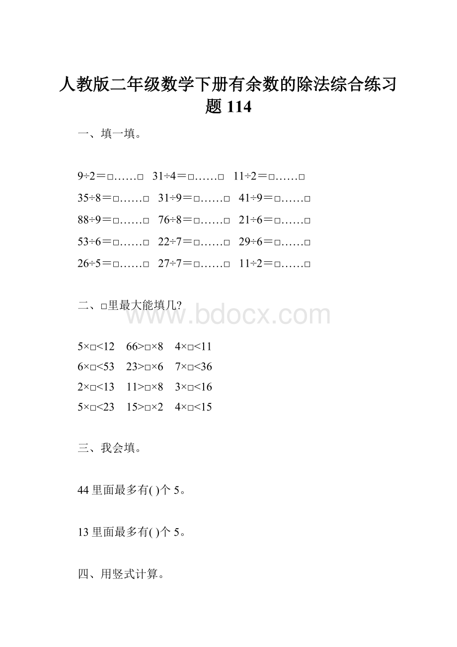 人教版二年级数学下册有余数的除法综合练习题114.docx