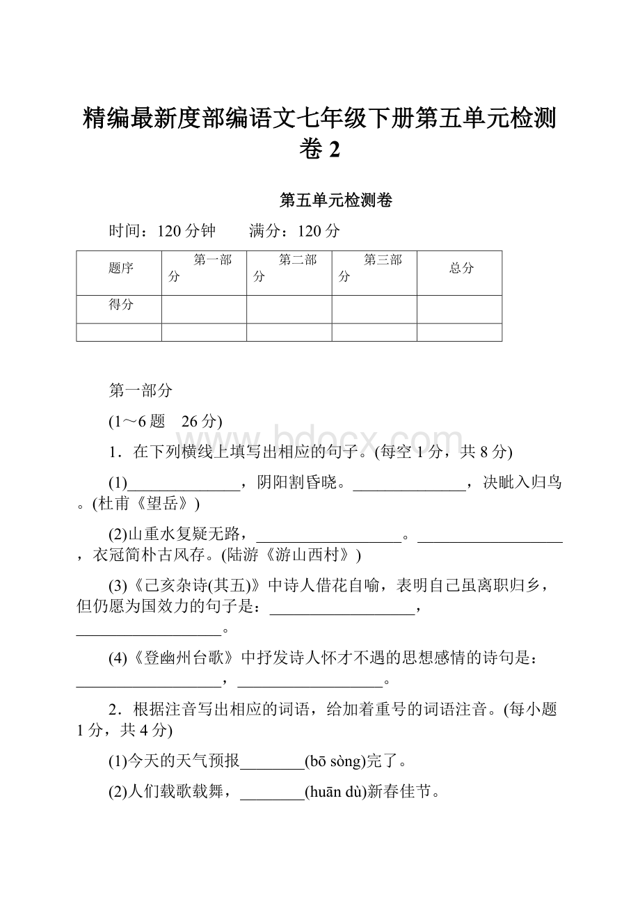 精编最新度部编语文七年级下册第五单元检测卷2.docx_第1页