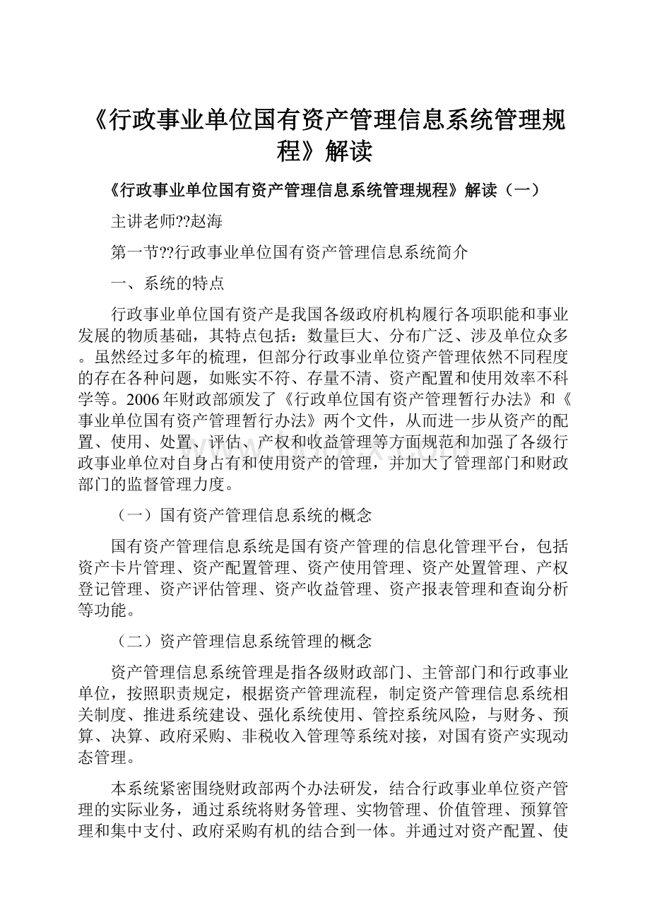 《行政事业单位国有资产管理信息系统管理规程》解读.docx_第1页