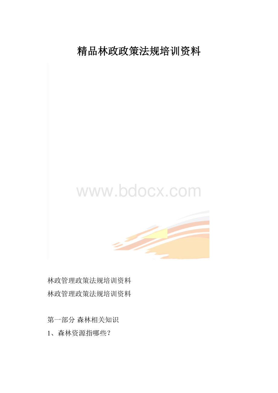 精品林政政策法规培训资料.docx_第1页