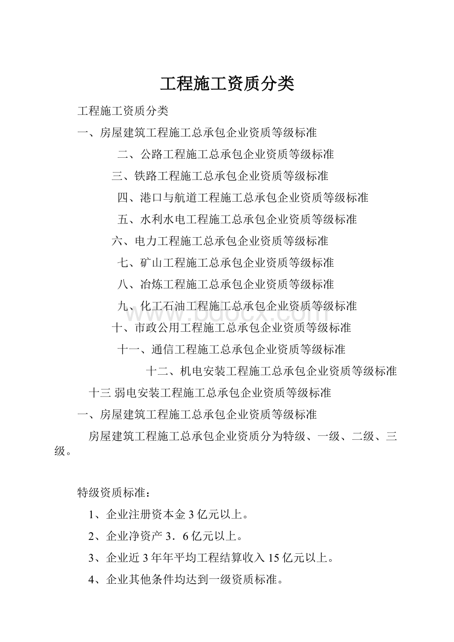 工程施工资质分类.docx