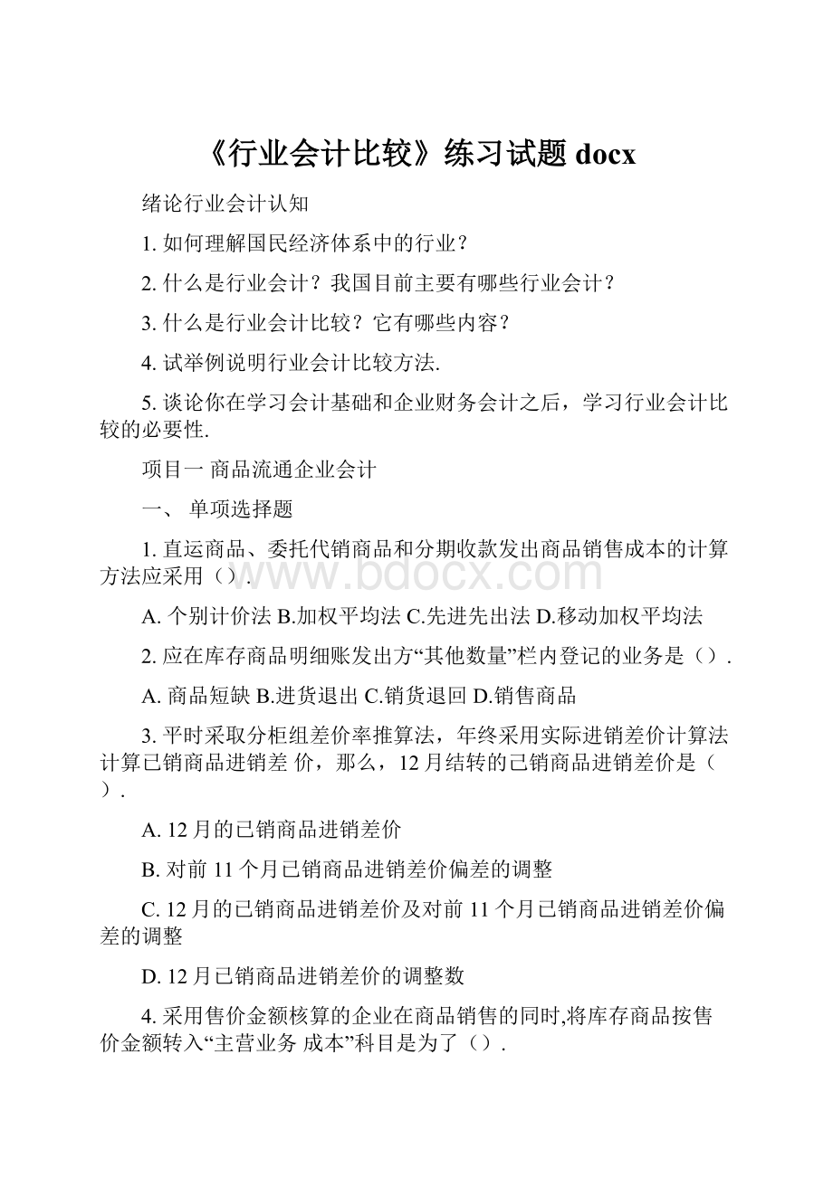 《行业会计比较》练习试题docx.docx