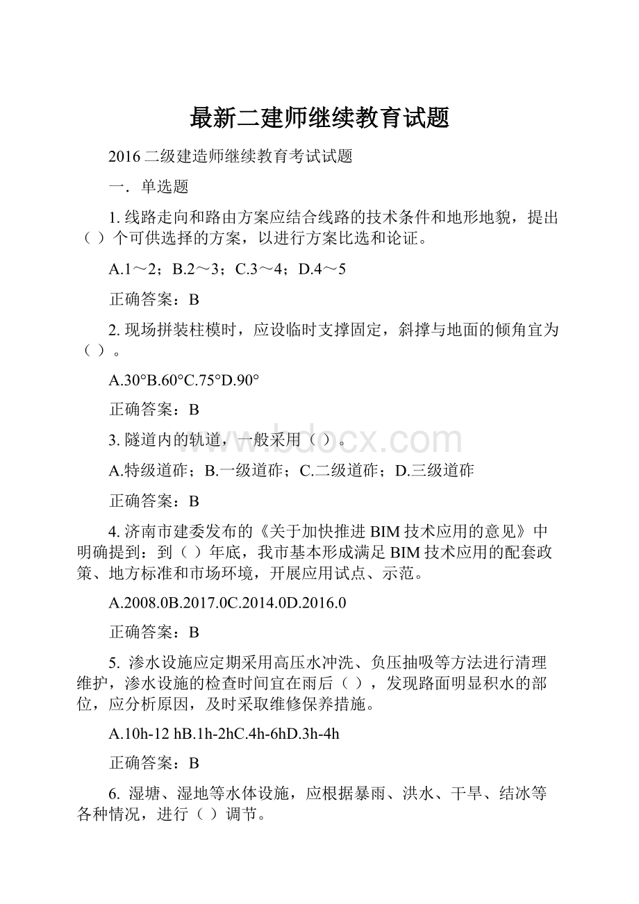 最新二建师继续教育试题.docx_第1页