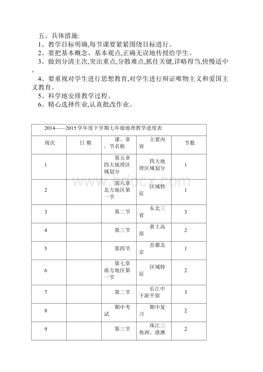 八年级下册地理教学计划.docx_第2页