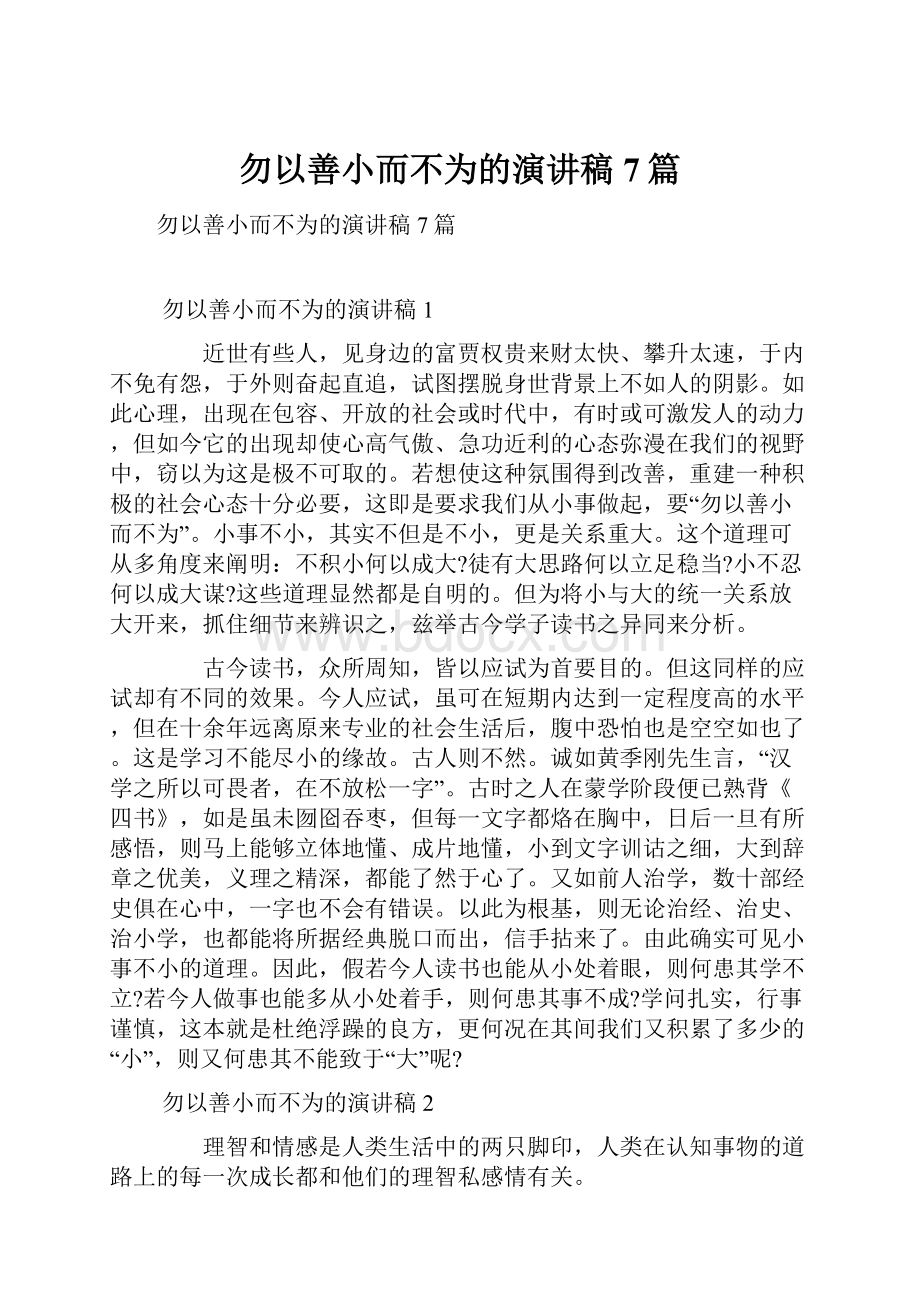 勿以善小而不为的演讲稿7篇.docx