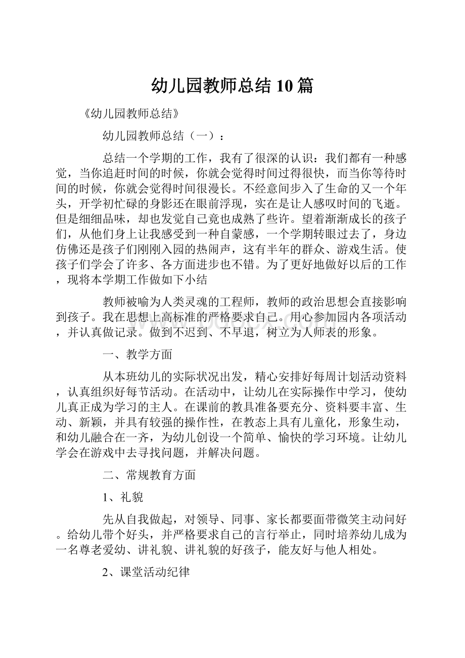 幼儿园教师总结10篇.docx