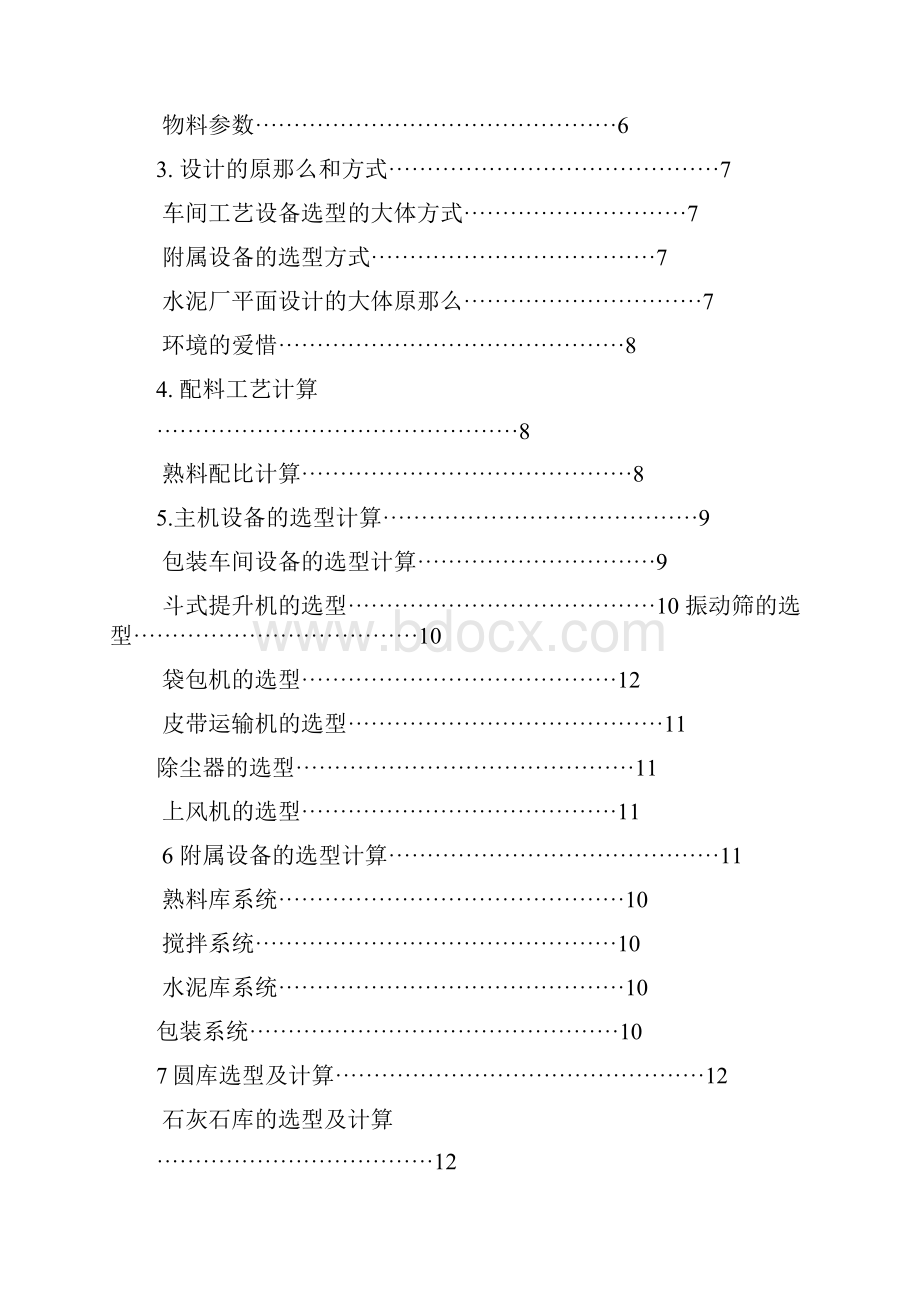 年产量60万水泥厂粉磨站包装车间设计.docx_第2页