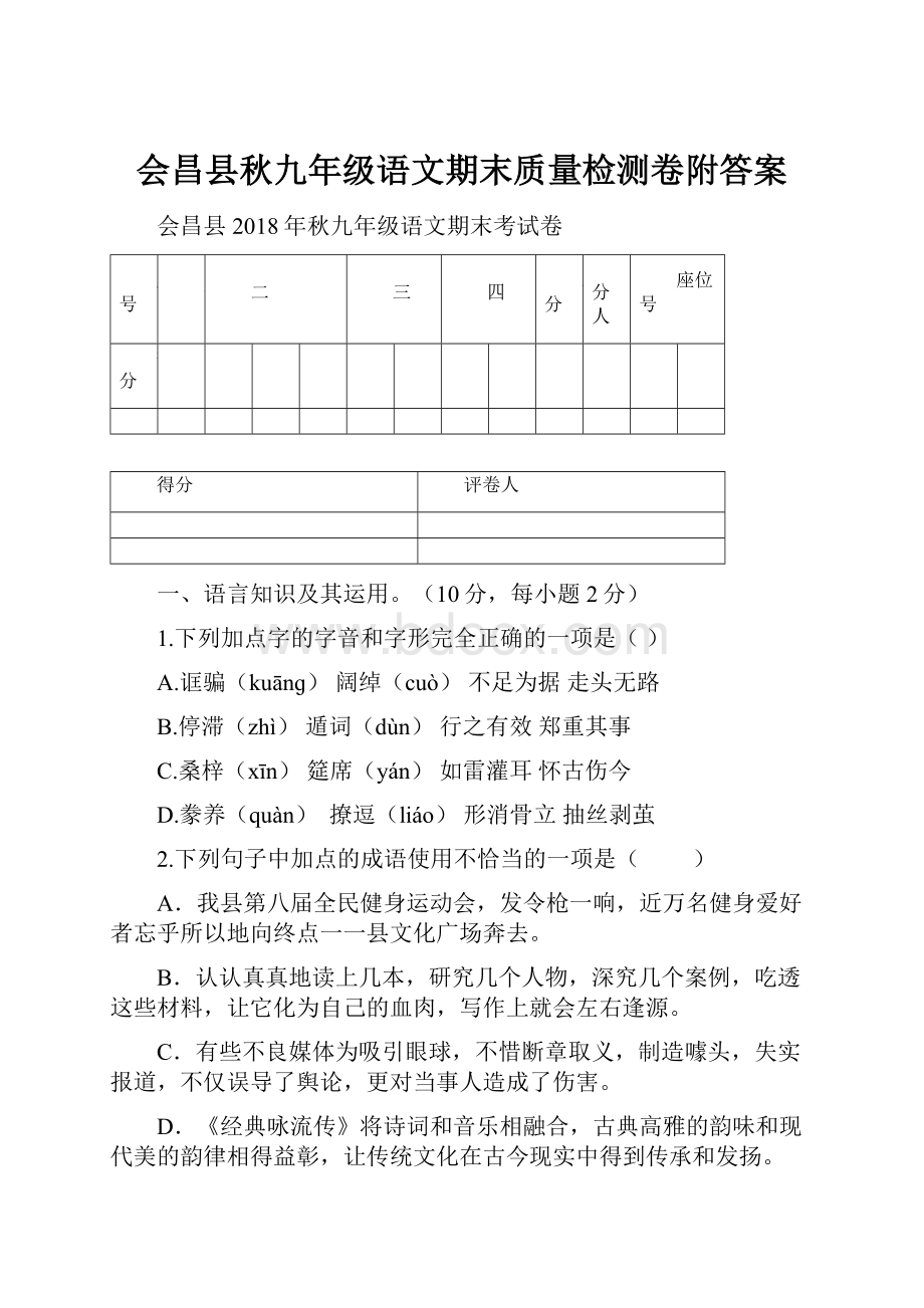 会昌县秋九年级语文期末质量检测卷附答案.docx