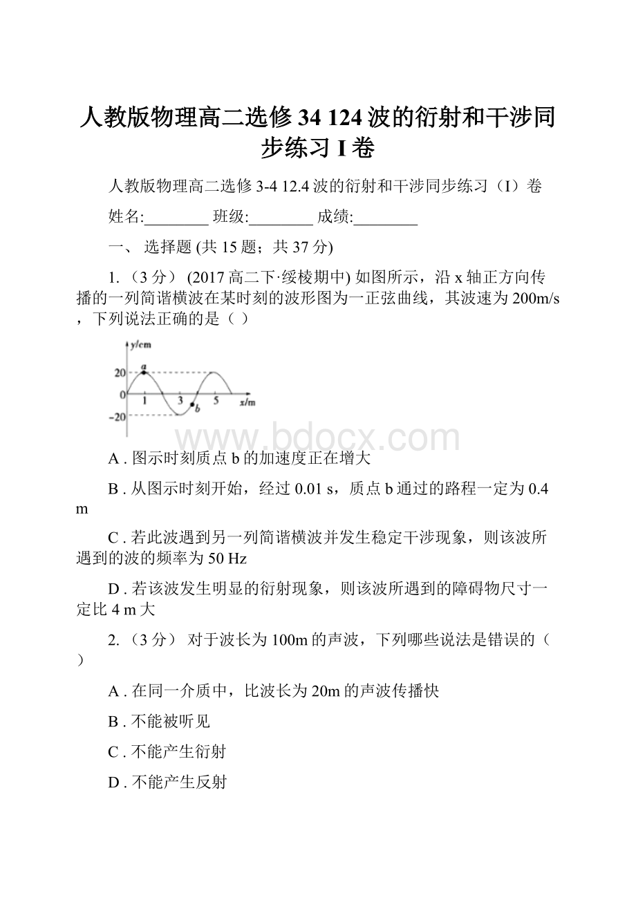 人教版物理高二选修34 124波的衍射和干涉同步练习I卷.docx