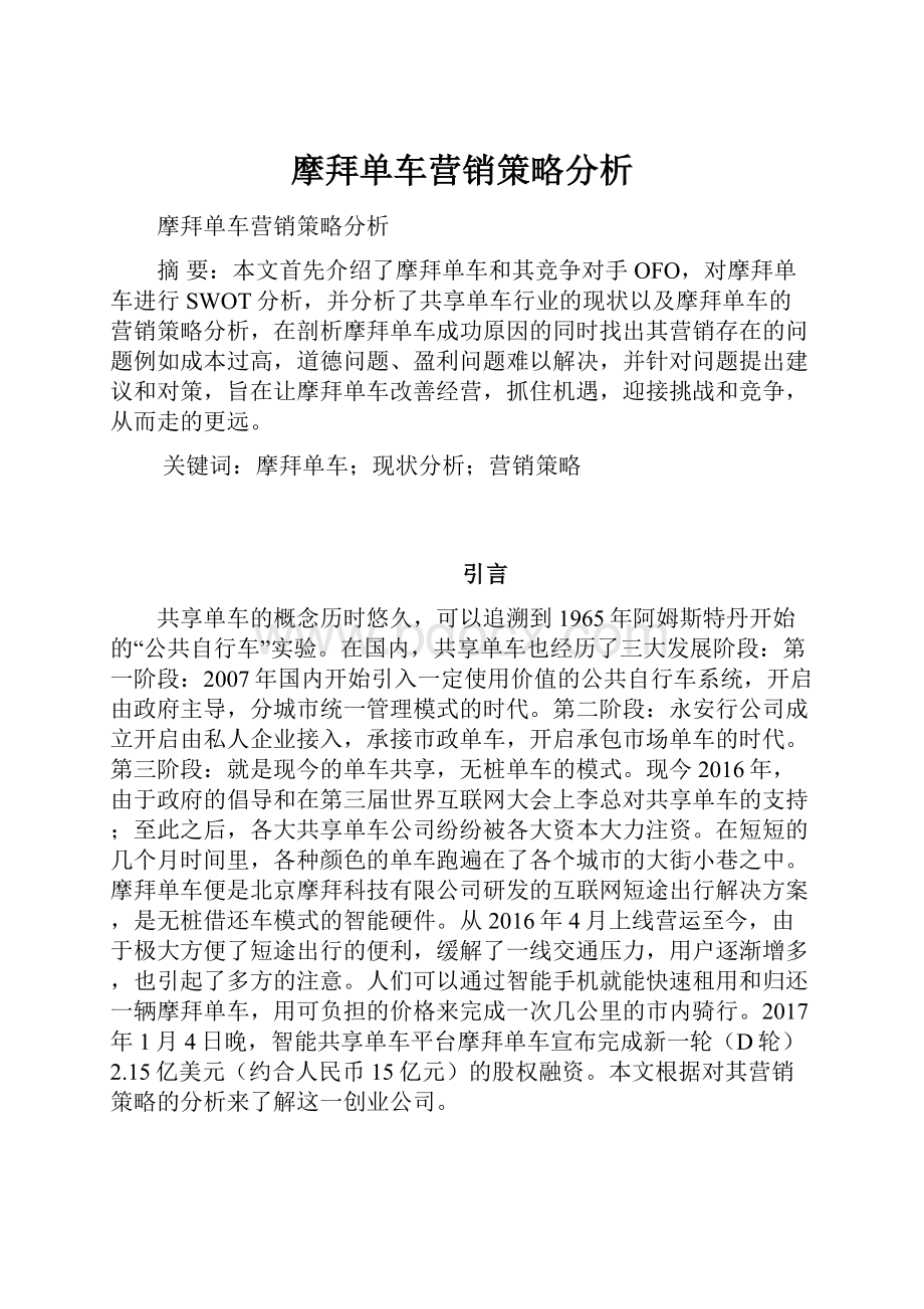 摩拜单车营销策略分析.docx