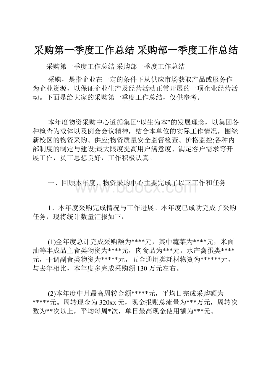 采购第一季度工作总结 采购部一季度工作总结.docx_第1页