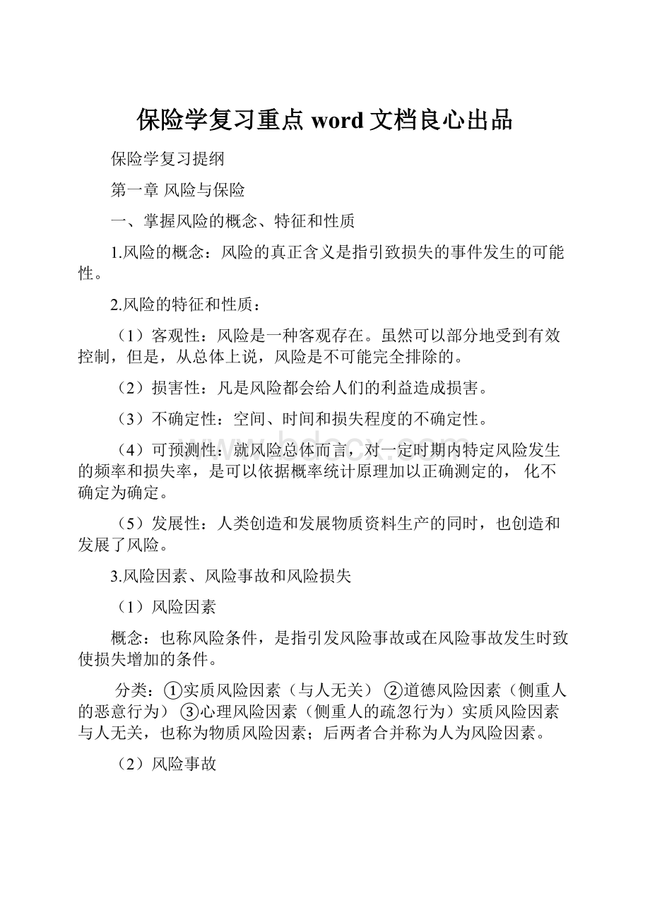 保险学复习重点word文档良心出品.docx