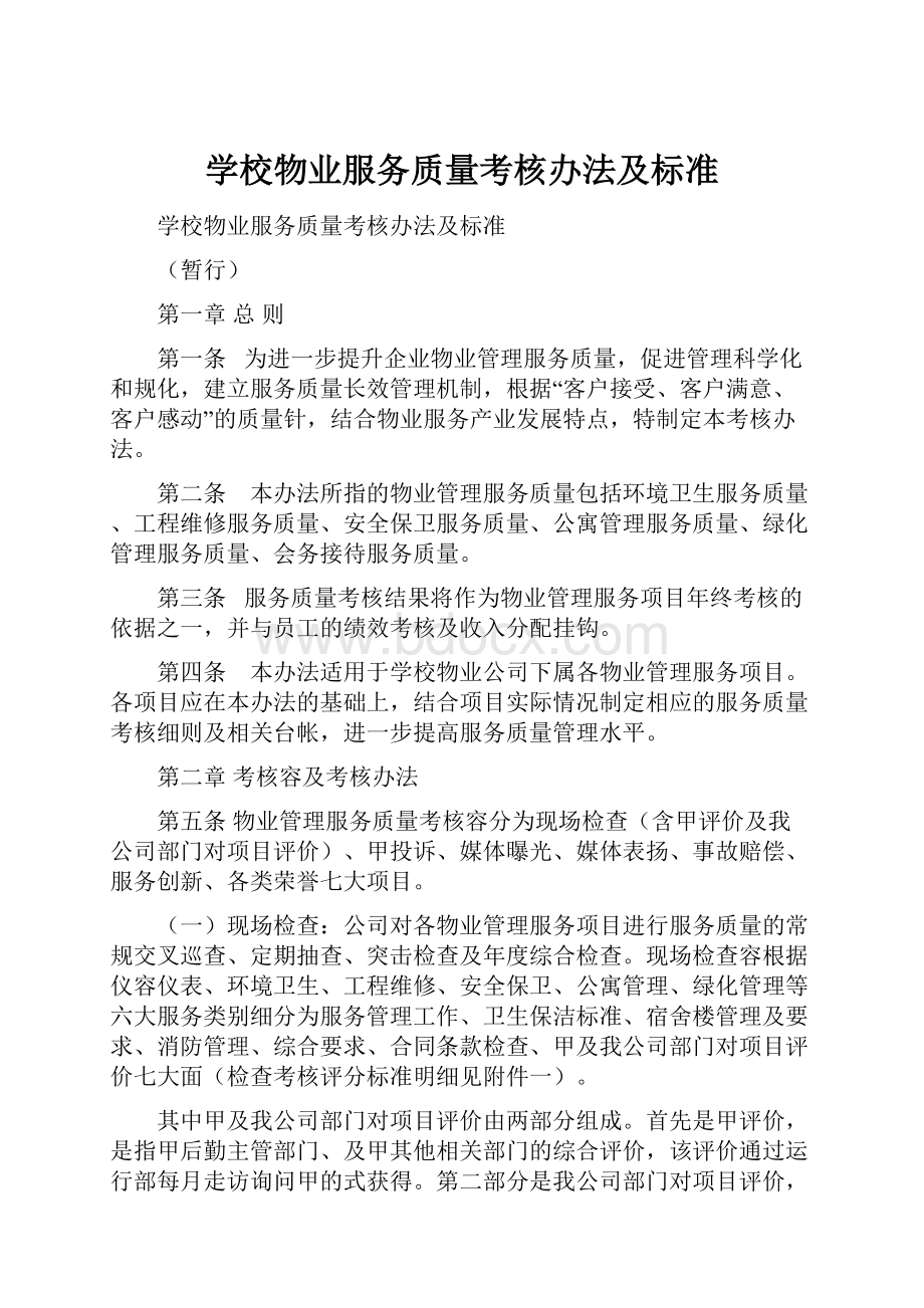 学校物业服务质量考核办法及标准.docx_第1页