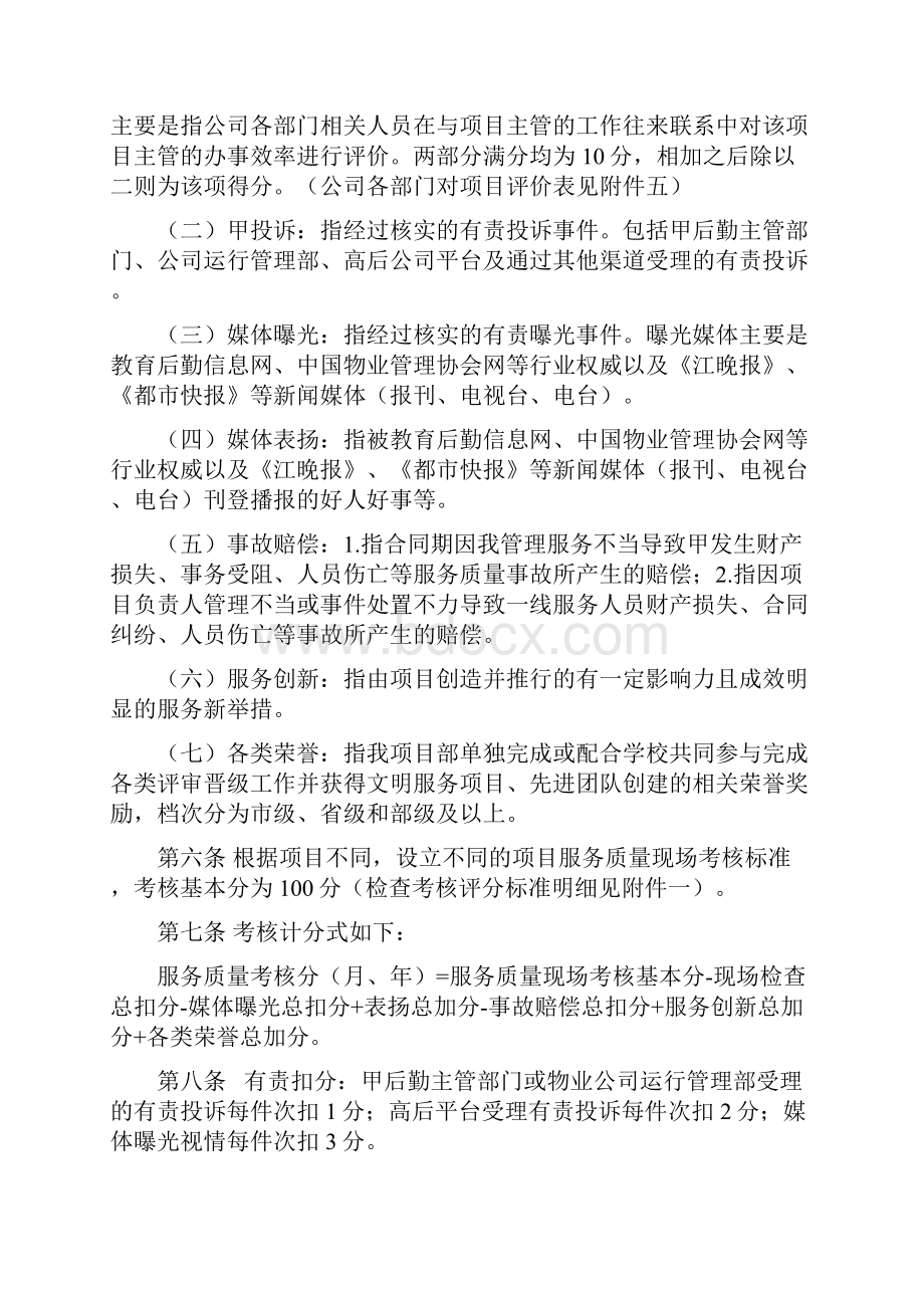 学校物业服务质量考核办法及标准.docx_第2页