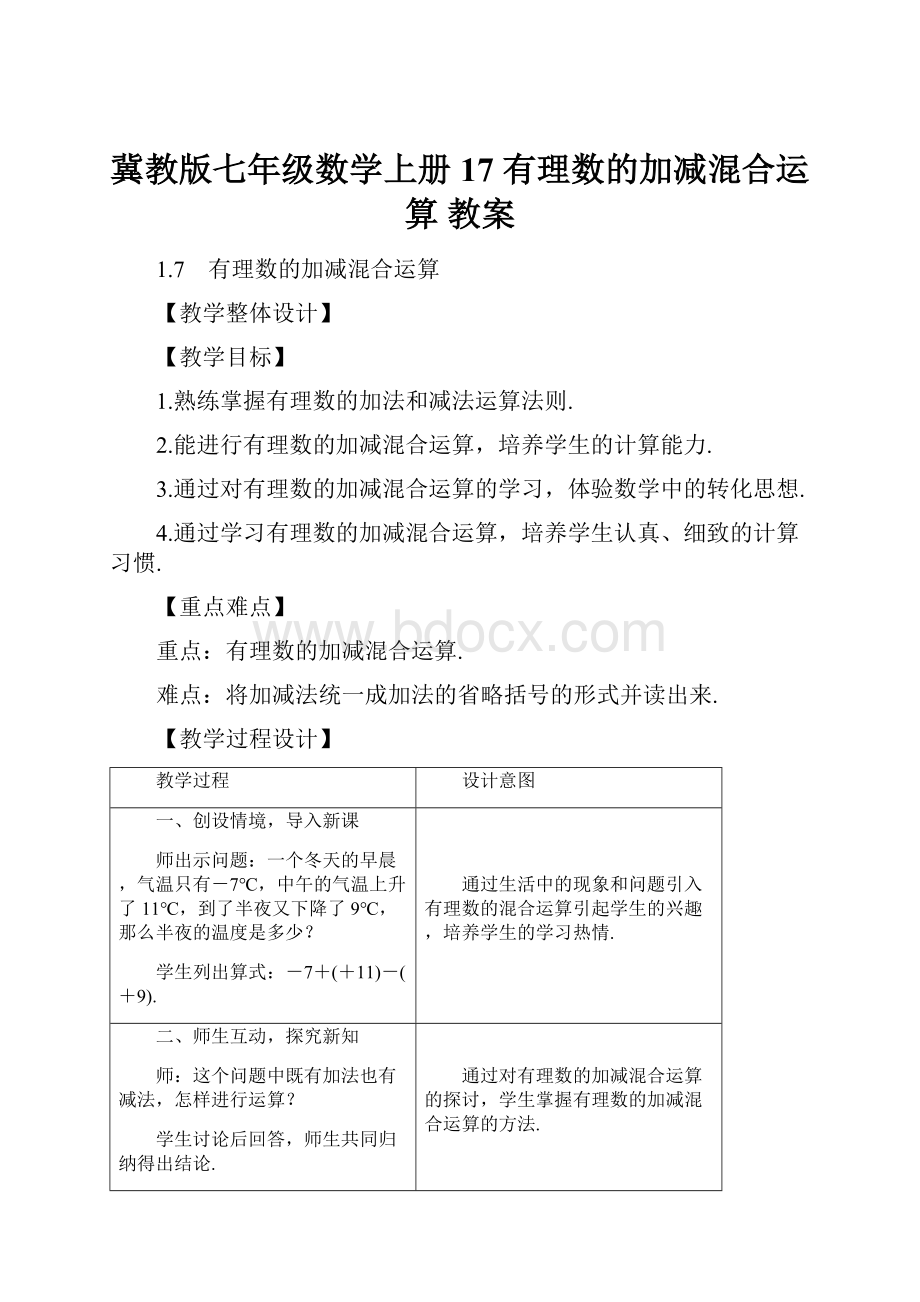 冀教版七年级数学上册 17 有理数的加减混合运算 教案.docx