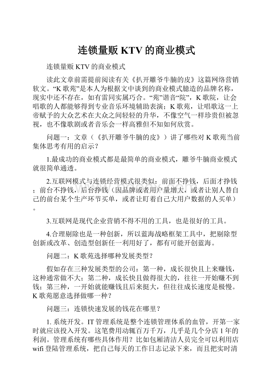 连锁量贩KTV的商业模式.docx