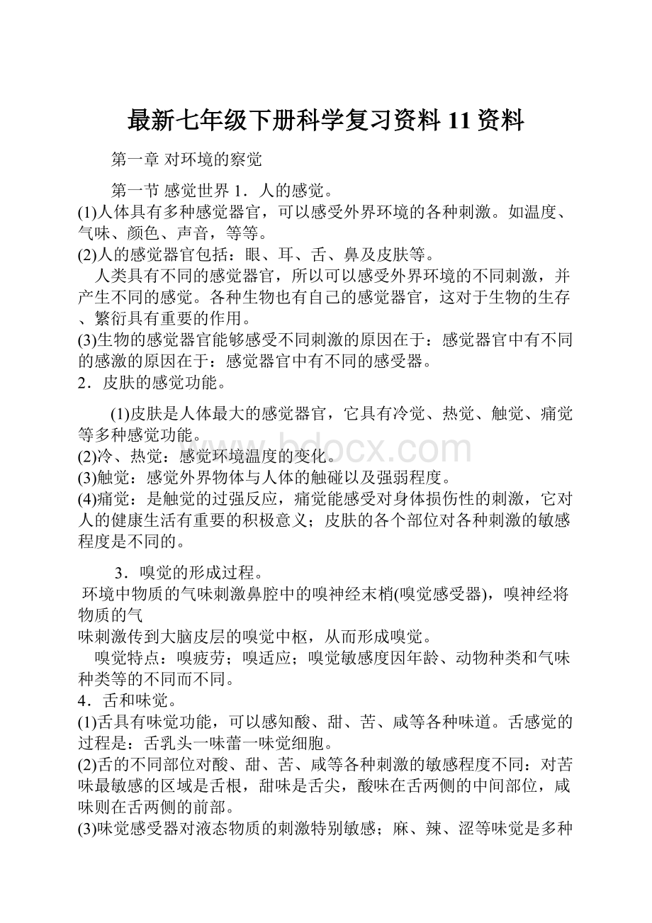 最新七年级下册科学复习资料11资料.docx