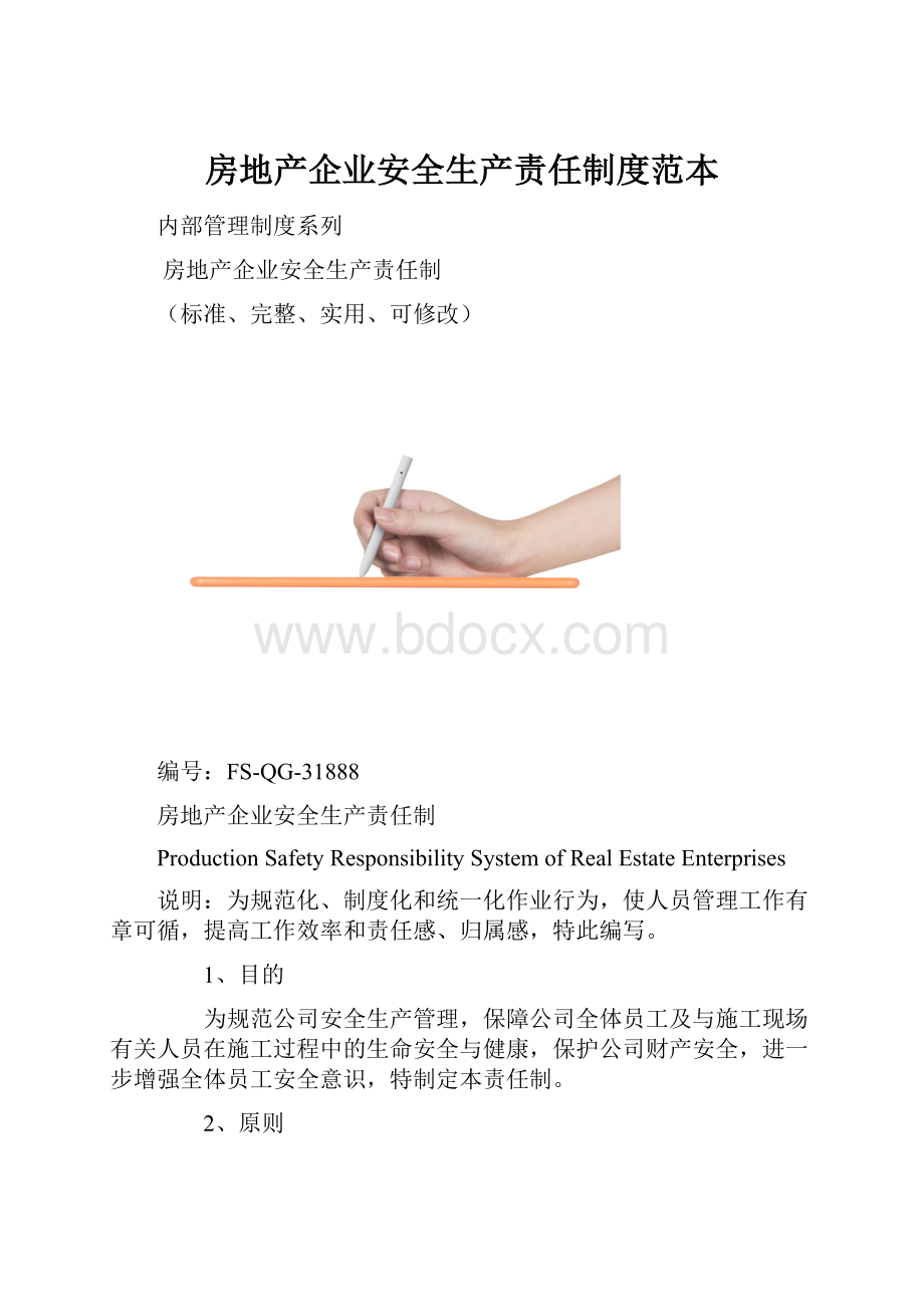 房地产企业安全生产责任制度范本.docx_第1页