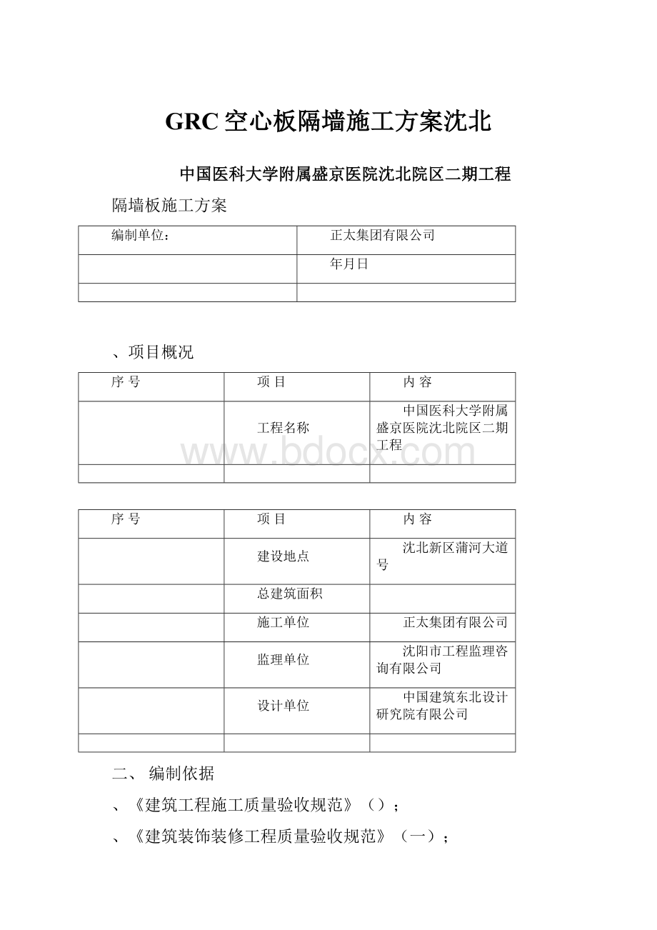 GRC空心板隔墙施工方案沈北.docx