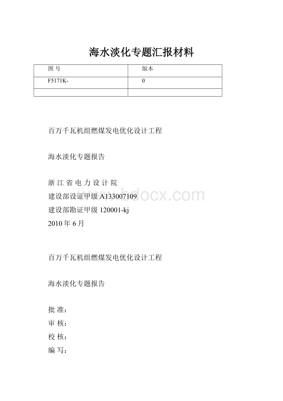 海水淡化专题汇报材料.docx