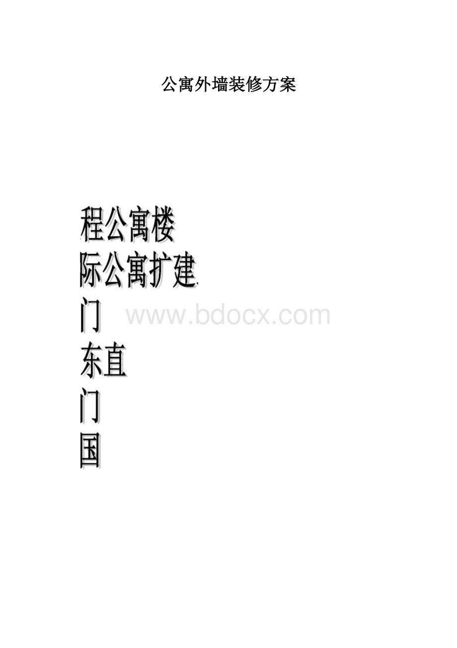 公寓外墙装修方案.docx_第1页