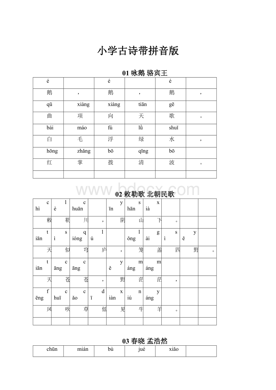 小学古诗带拼音版.docx_第1页