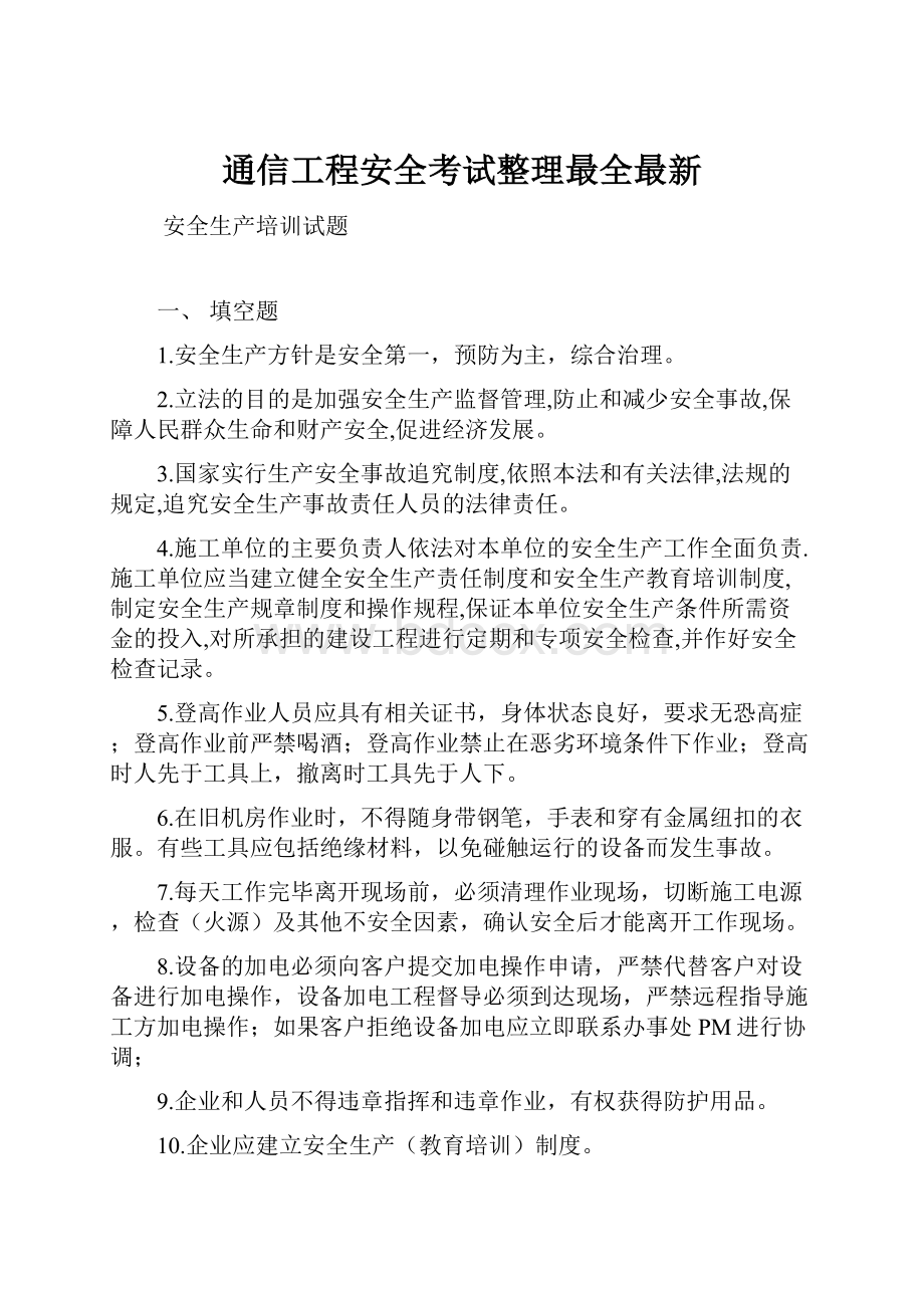 通信工程安全考试整理最全最新.docx