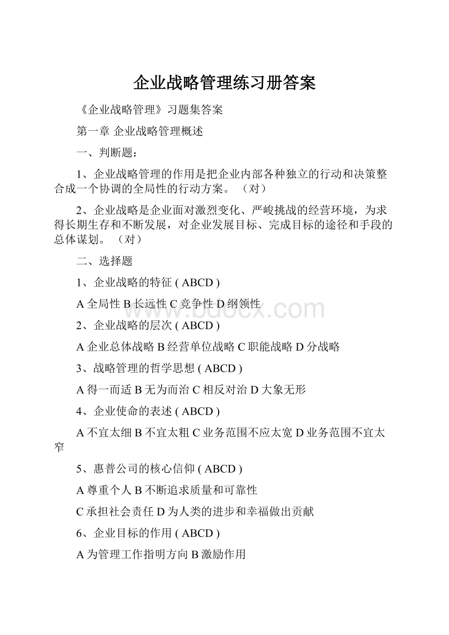 企业战略管理练习册答案.docx