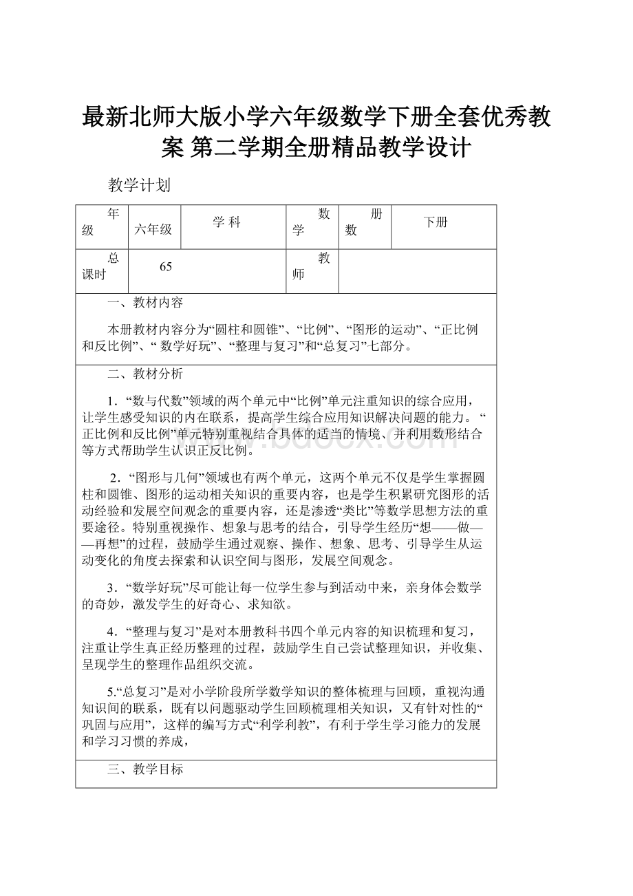 最新北师大版小学六年级数学下册全套优秀教案 第二学期全册精品教学设计.docx