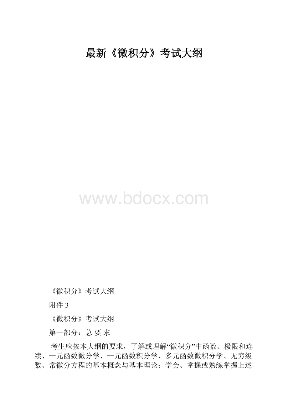 最新《微积分》考试大纲.docx