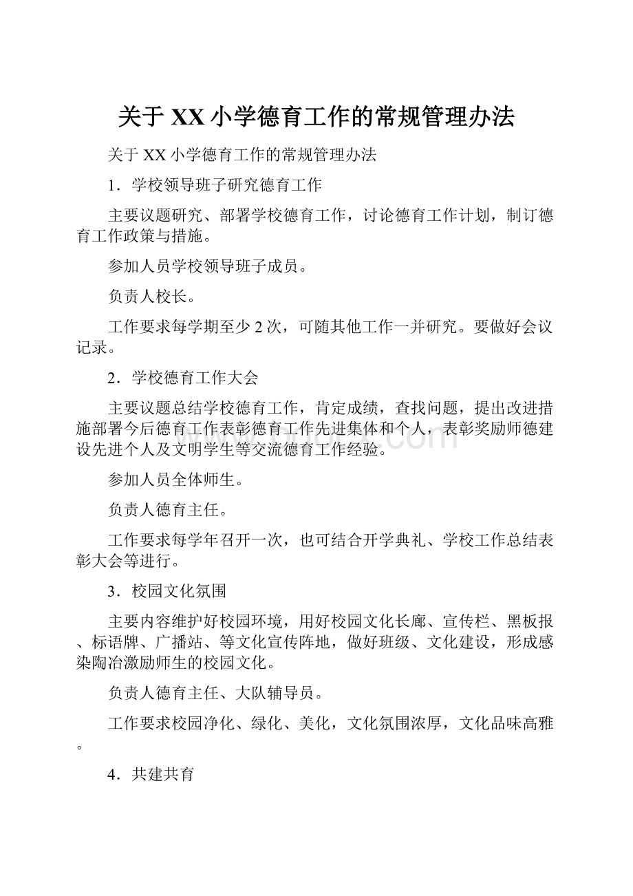 关于XX小学德育工作的常规管理办法.docx